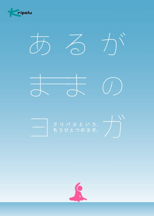 「あるがままのヨガ クリパルという、もう一つのヨガ。」