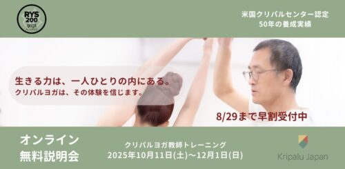 お申込み：2025年「クリパルヨガ教師トレーニング」無料説明会