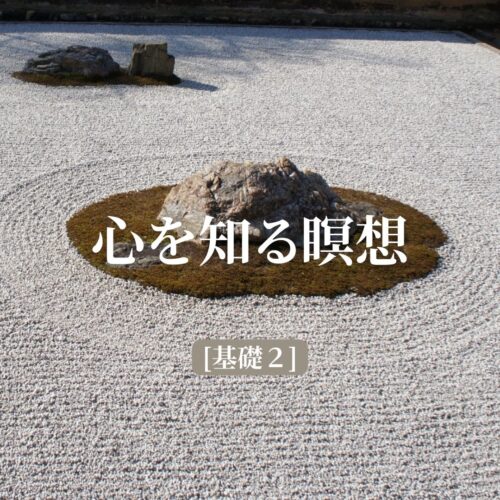 心を知る瞑想  <small>〜基礎２〜  </small>［金曜 早朝コース］