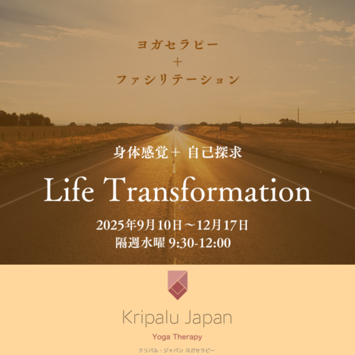 Life Transformation <small>〜ヨガセラピー＋ファシリテーション〜</small>