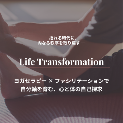 Life Transformation <small>〜ヨガセラピー＋ファシリテーション〜</small>