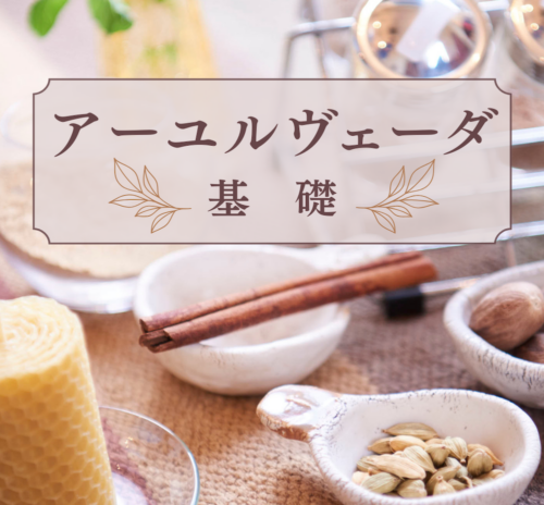 アーユルヴェーダ基礎