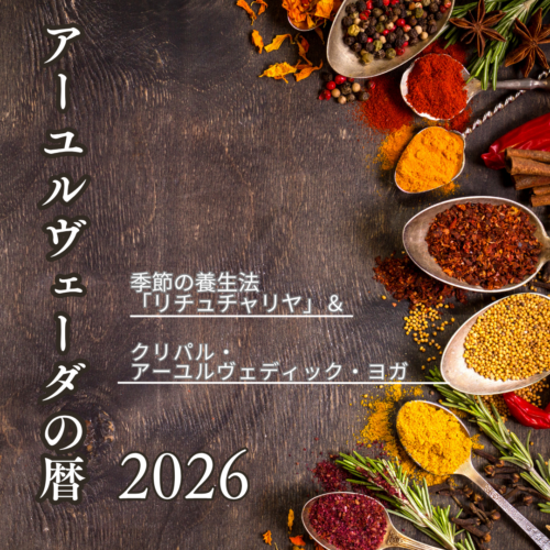 アーユルヴェーダの暦 2026