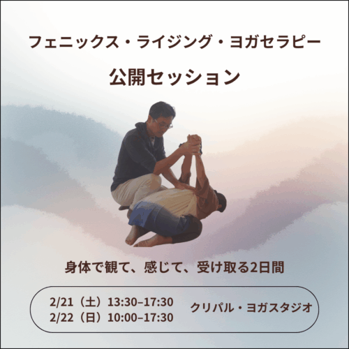 フェニックス・ライジング・ヨガセラピー｜<small>公開セッション</small>