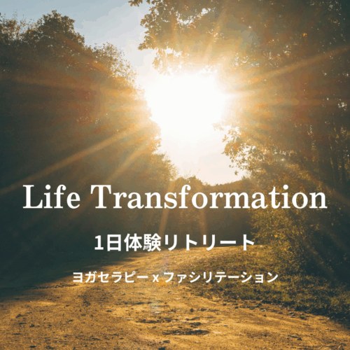 Life Transformation|<small>体験リトリート</small>