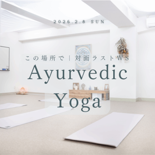 アーユルヴェディック・ヨガ<small> 〜この場所で|対面ラストWS〜</small>