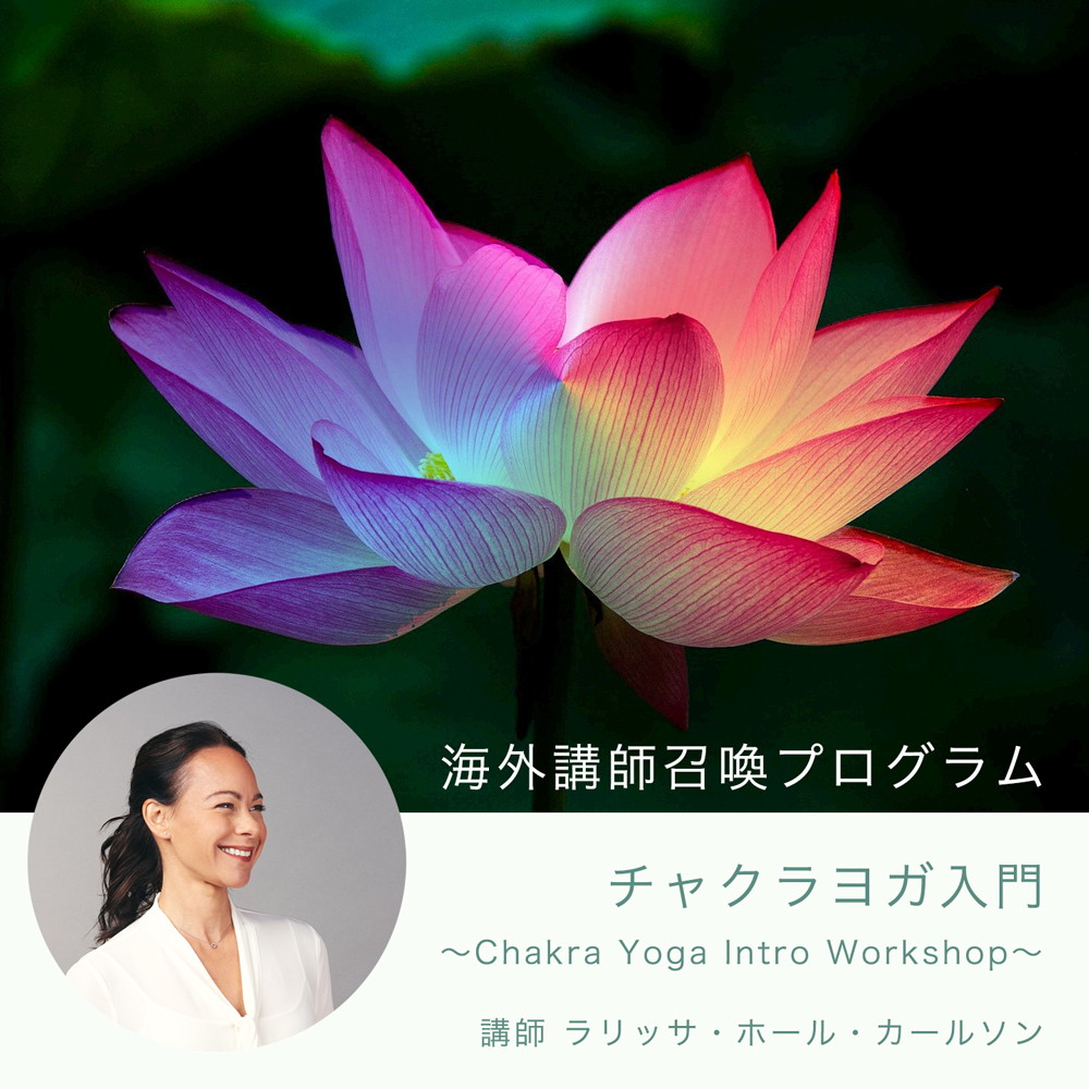 チャクラヨガ入門 〜Chakra Yoga Intro Workshop〜 | クリパル・ジャパン - ヨガ  セラピー